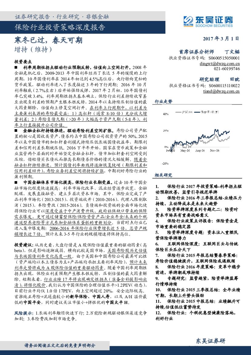 东吴证券：保险行业投资策略深度报告：寒冬已过，春天可期