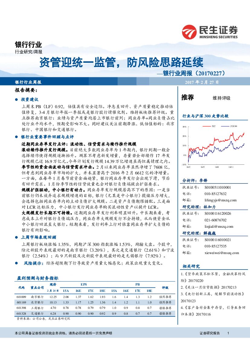 民生证券：银行业周报：资管迎统一监管，防风险思路延续
