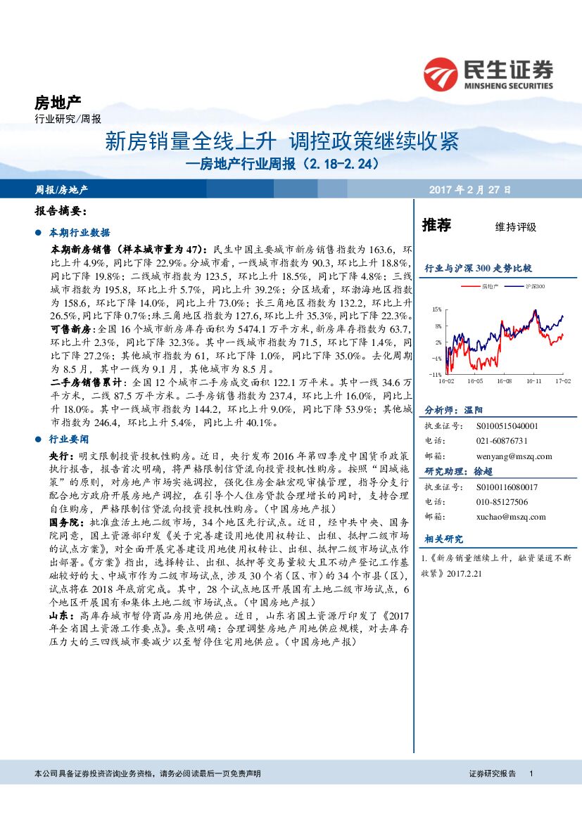 民生证券：房地产行业周报：新房销量全线上升 调控政策继续收紧