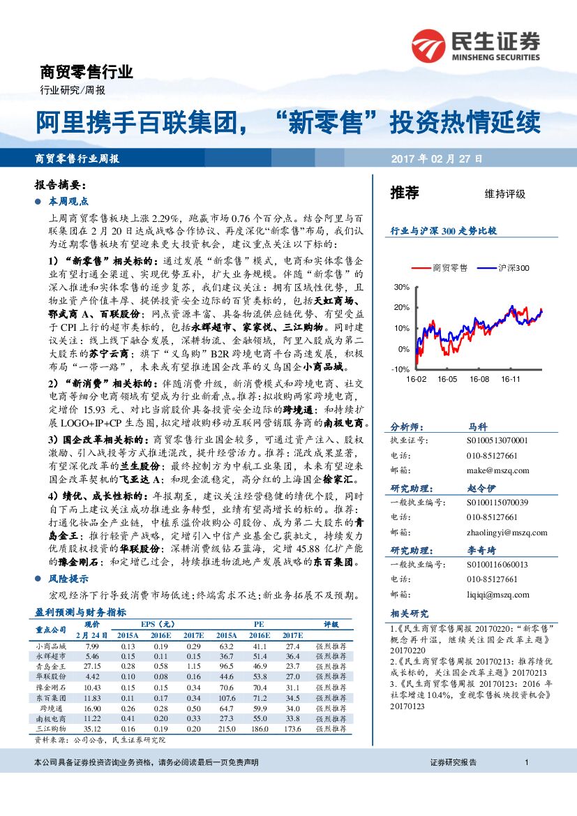 民生证券：商贸零售行业周报：阿里携手百联集团，“新零售”投资热情延续