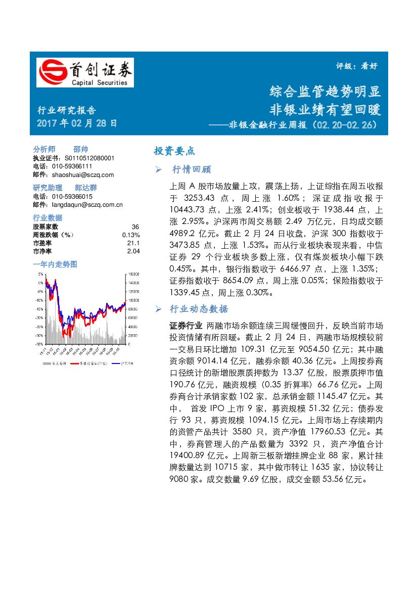 首创证券：非银金融行业周报：综合监管趋势明显 非银业绩有望回暖