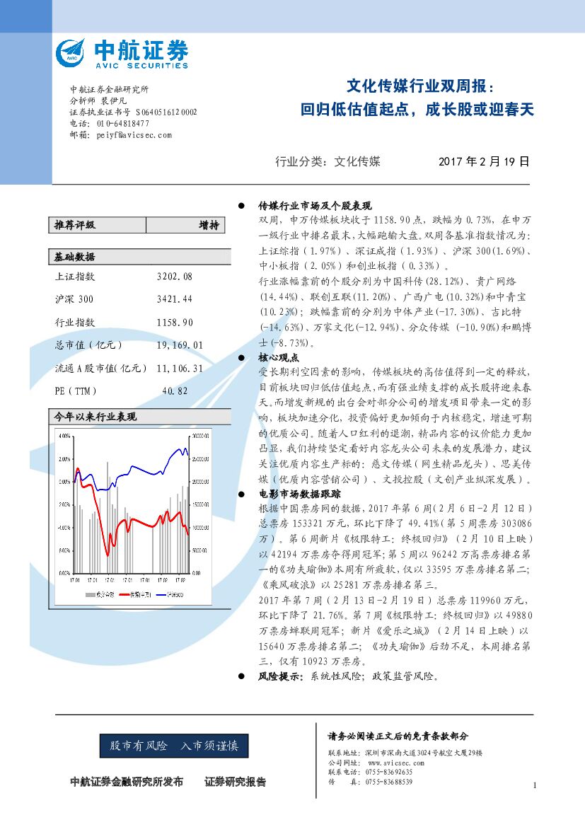 中航证券：文化传媒行业双周报：回归低估值起点，成长股或迎春天