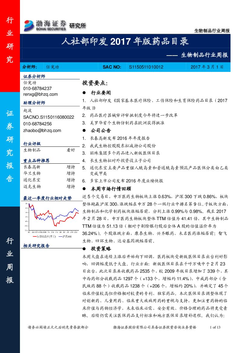 渤海证券：生物制品行业周报：人社部印发2017年版药品目录