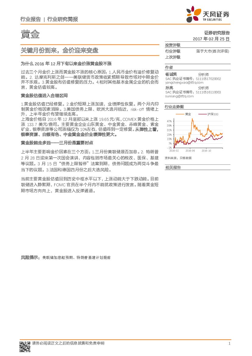 天风证券：黄金行业研究简报：关键月份到来，金价迎来变盘