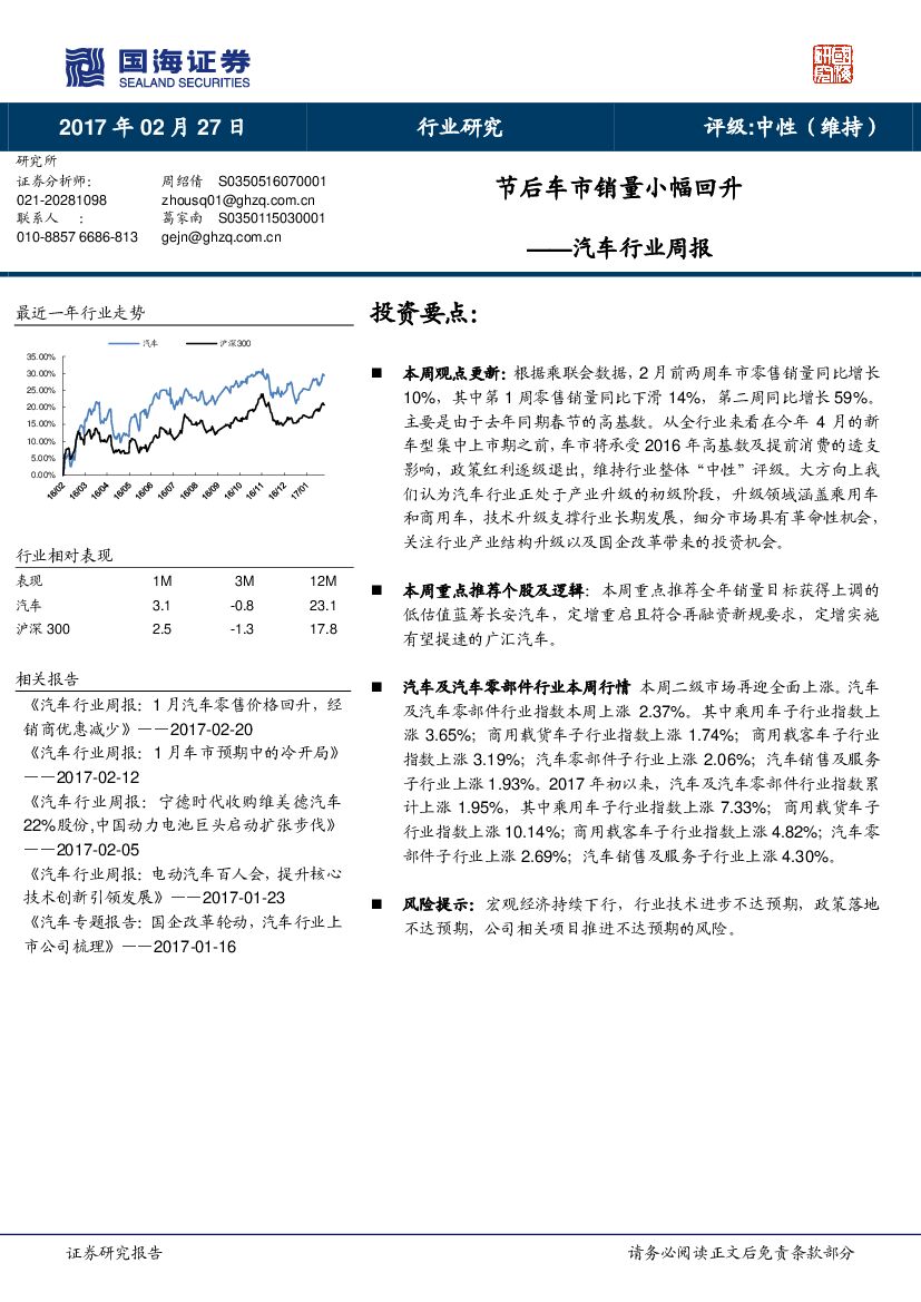 国海证券：汽车行业周报：节后车市销量小幅回升