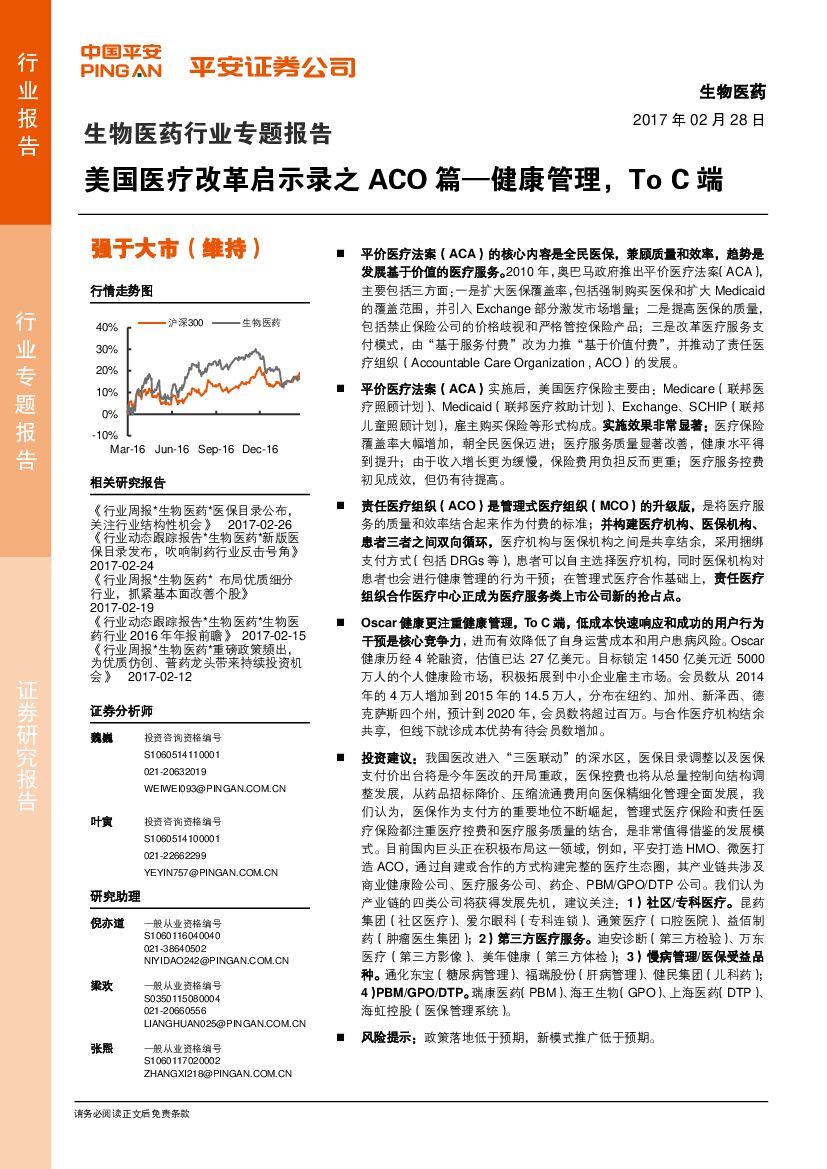 平安证券：生物医药行业专题报告：美国医疗改革启示录之ACO篇-健康管理，ToC端