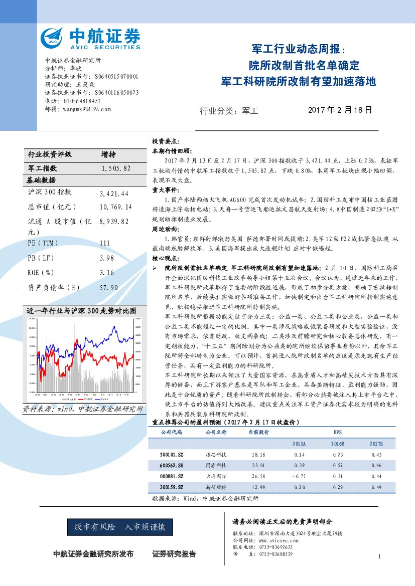 中航证券：军工行业动态周报：院所改制首批名单确定 军工科研院所改制有望加速落地