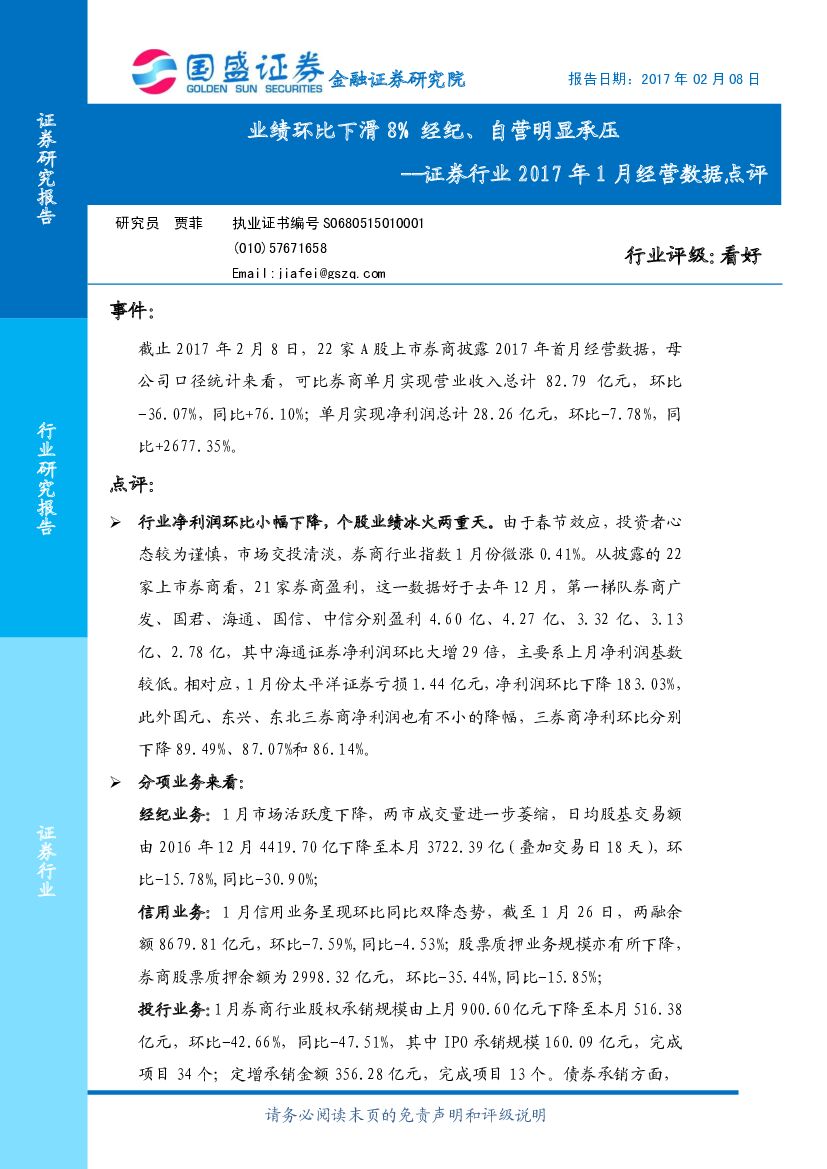 国盛证券：证券行业2017年1月经营数据点评：业绩环比下滑8%经纪、自营明显承压