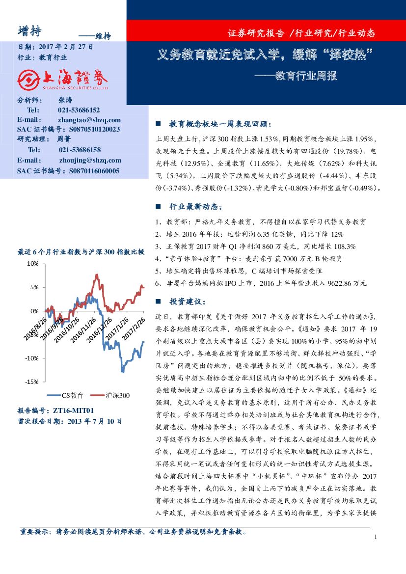 上海证券：教育行业周报：务教育就近免试入学，缓解“择校热”