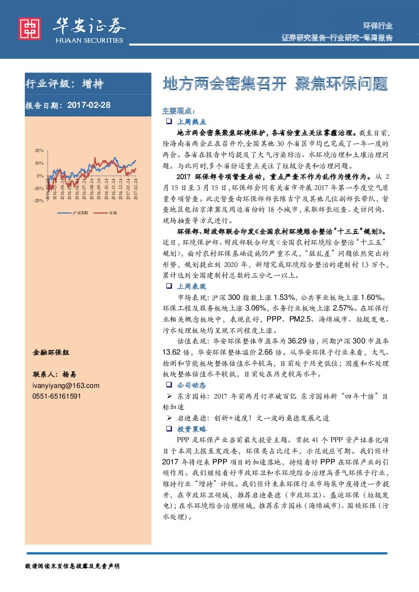 华安证券：环保行业每周报告：地方两会密集召开 聚焦环保问题