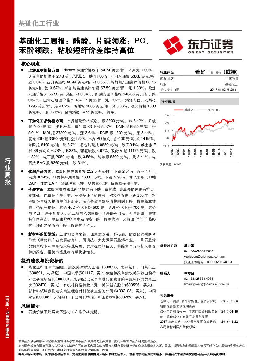 东方证券：基础化工周报：醋酸、片碱领涨；PO、苯酚领跌；粘胶短纤价差维持高位