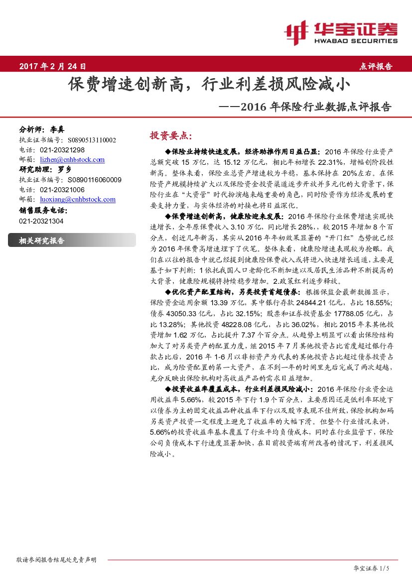 华宝证券：2016年保险行业数据点评报告：保费增速创新高，行业利差损风险减小