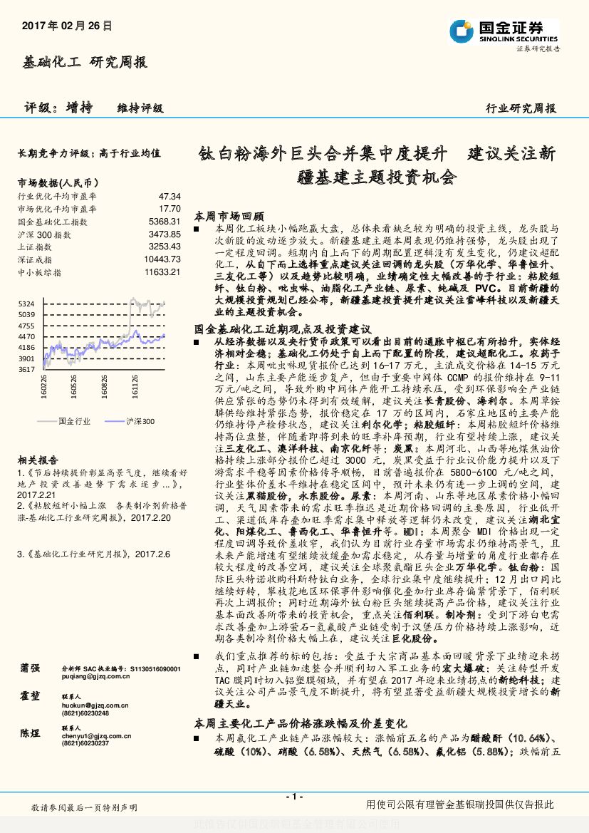 国金证券：基础化工行业研究周报：钛白粉海外巨头合并集中度提升 建议关注新疆基建主题投资机会