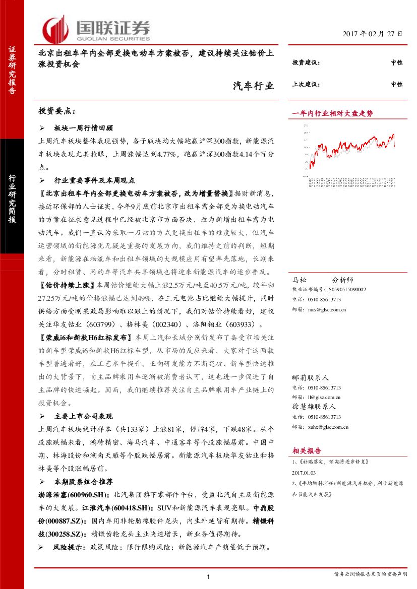 国联证券：汽车行业：北京出租车年内全部更换电动车方案被否，建议持续关注钴涨投资机会