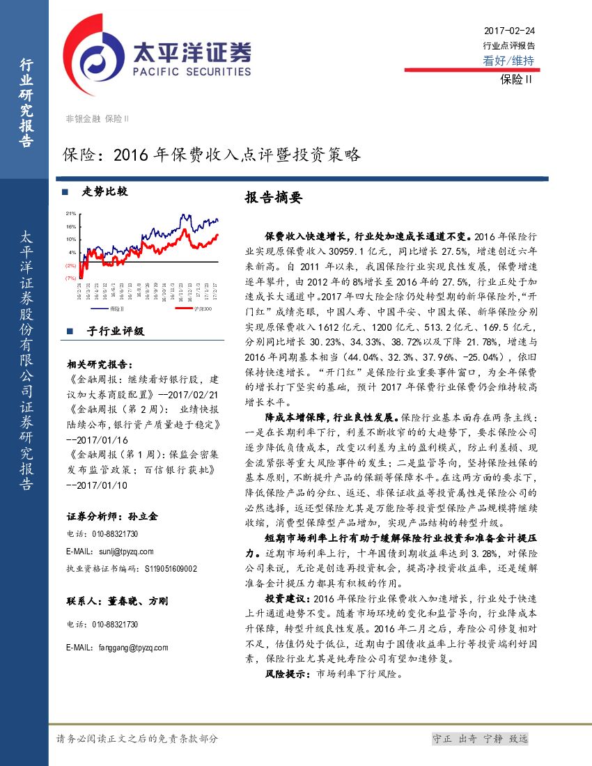 太平洋证券：保险：2016年保费收入点评暨投资策略
