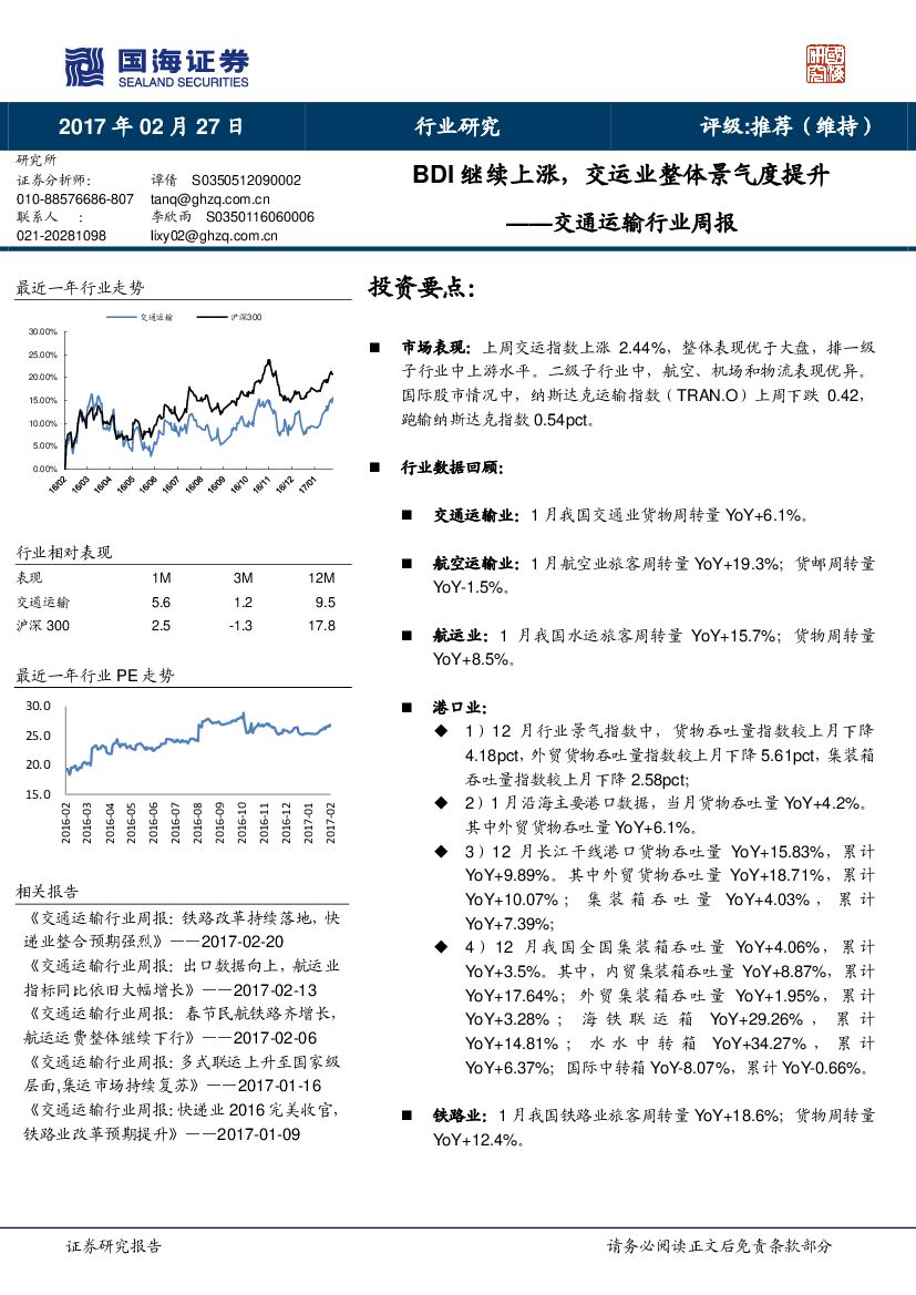 国海证券：交通运输行业周报：BDI继续上涨，交运业整体景气度提升