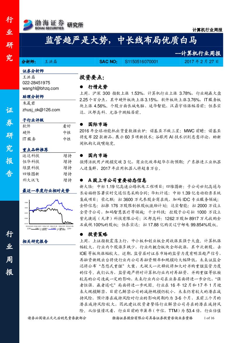渤海证券：计算机行业周报：监管趋严是大势，中长线布局优质白马