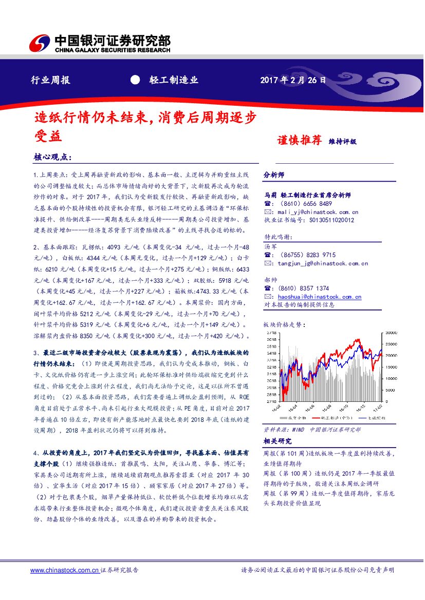 中国银河：轻工制造业行业周报：造纸行情仍未结束，消费后周期逐步受益