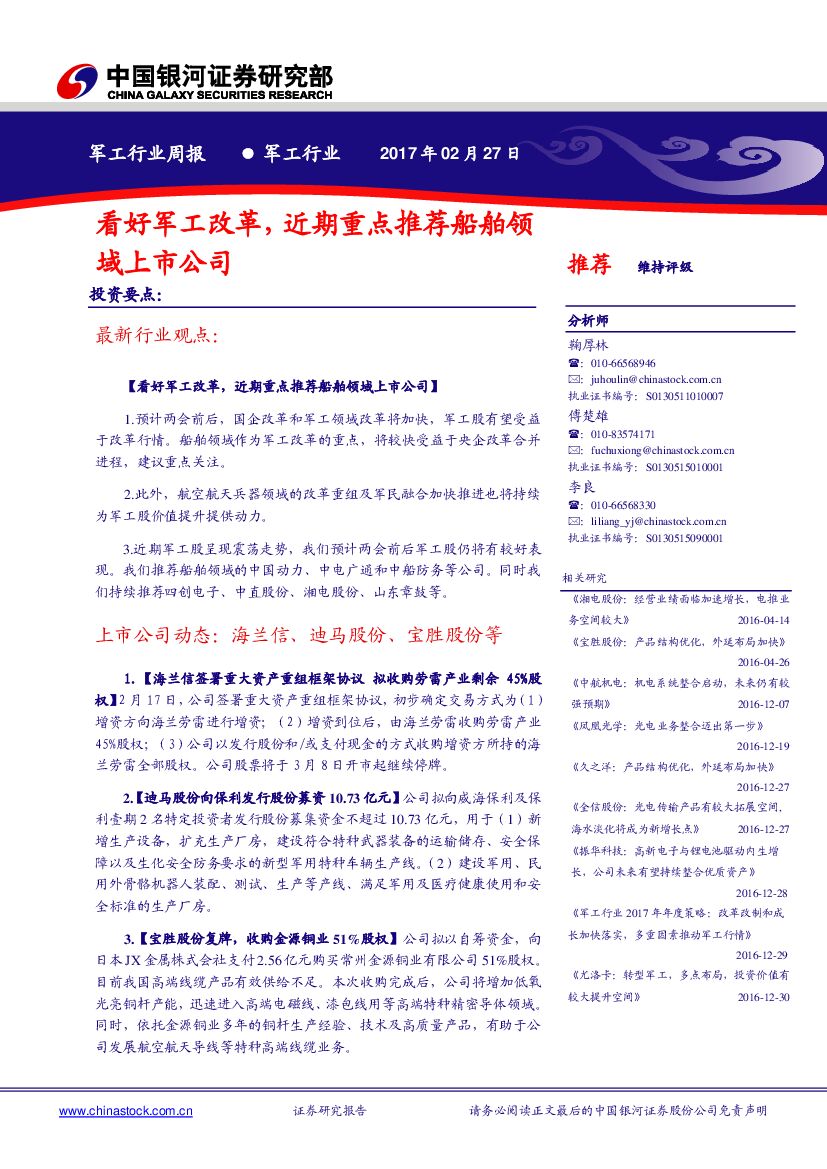 中国银河：军工行业周报：看好军工改革，近期重点推荐船舶领域上市公司
