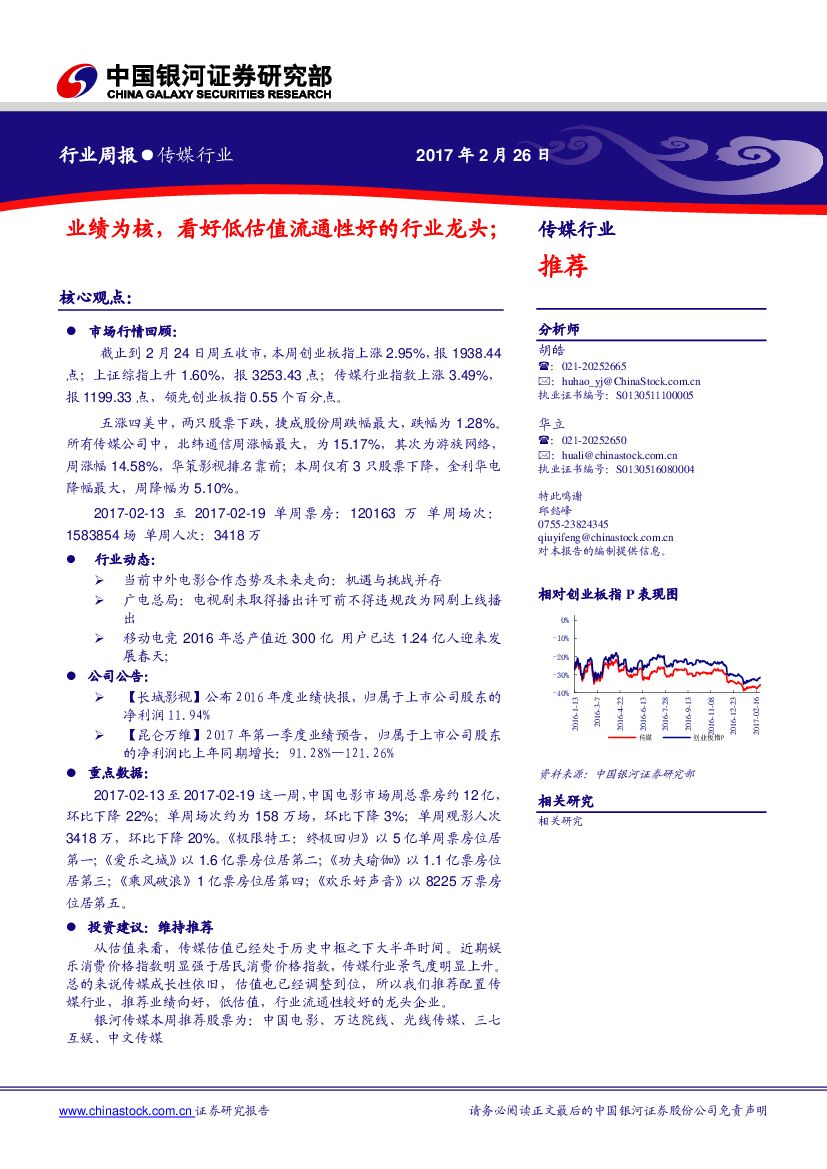 中国银河：传媒行业周报：业绩为核， 看好低估值流通性好的行业龙头；