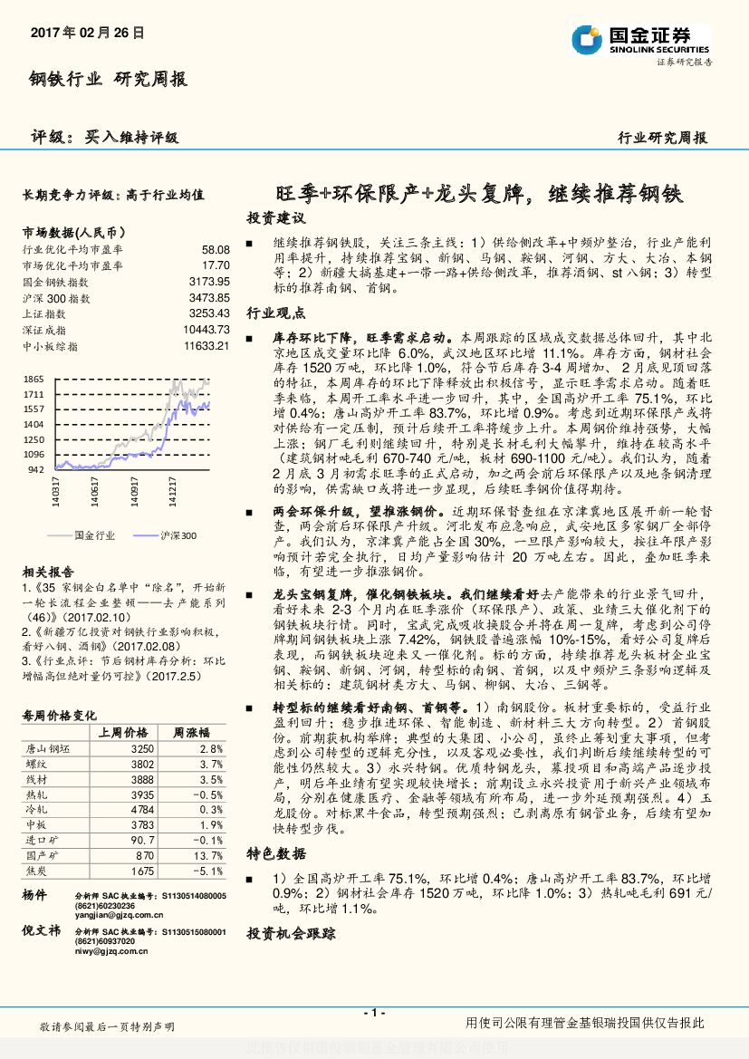 国金证券：钢铁行业研究周报：旺季+环保限产+龙头复牌，继续推荐钢铁