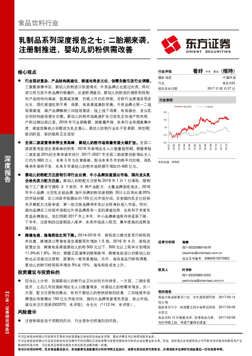 东方证券：乳制品系列深度报告之七：二胎潮来袭，注册制推进，婴幼儿奶粉供需改善