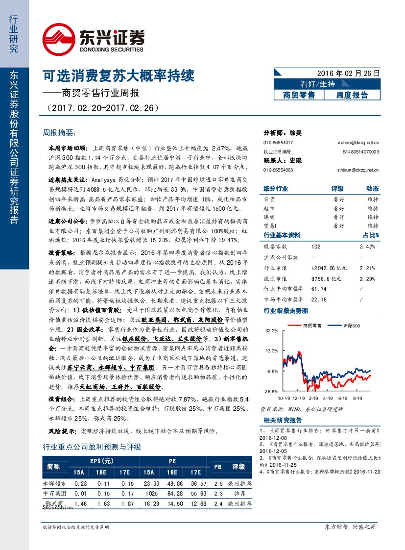 东兴证券：商贸零售行业周报：可选消费复苏大概率持续