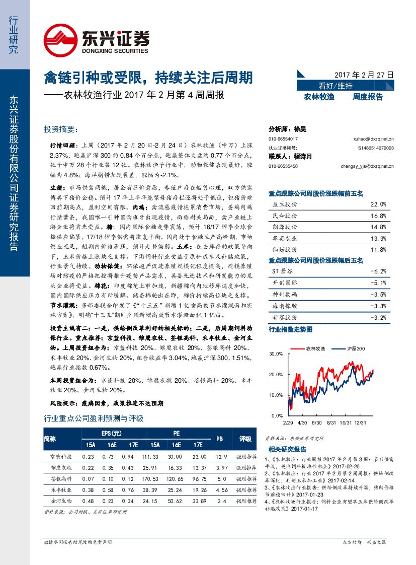 东兴证券：农林牧渔行业2017年2月第4周周报：禽链引种或受限，持续关注后周期