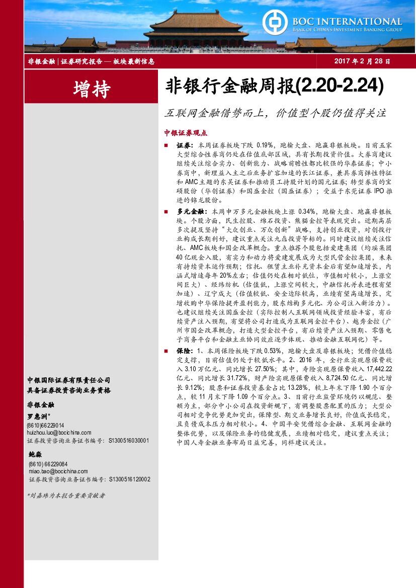 中银国际：非银行金融周报：互联网金融借势而上，价值型个股仍值得关注