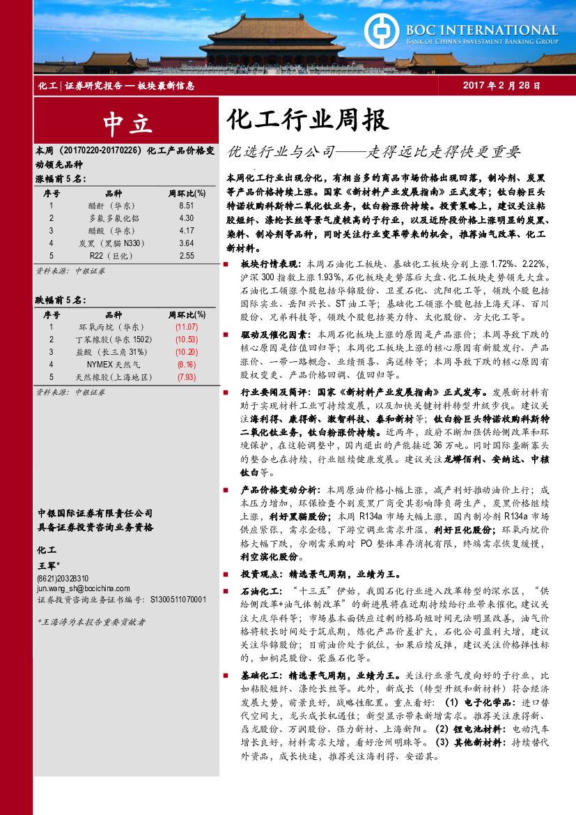 中银国际：化工行业周报：优选行业与公司——走得远比走得快更重要