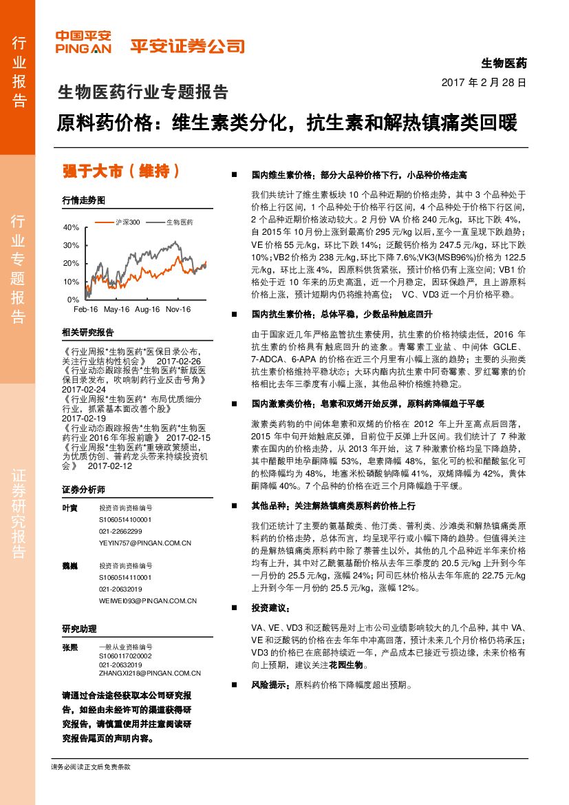 平安证券：生物医药行业专题报告：原料药价格：维生素类分化，抗生素和解热镇痛类回暖