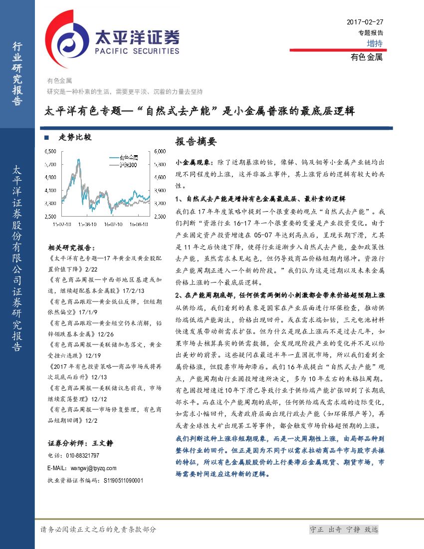 太平洋证券：太平洋有色专题：“自然式去产能”是小金属普涨的最底层逻辑