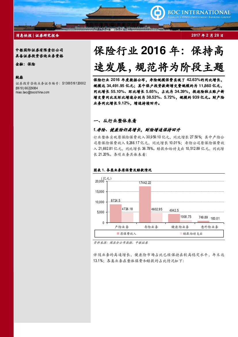 中银国际：保险行业2016年：保持高速发展，规范将为阶段主题