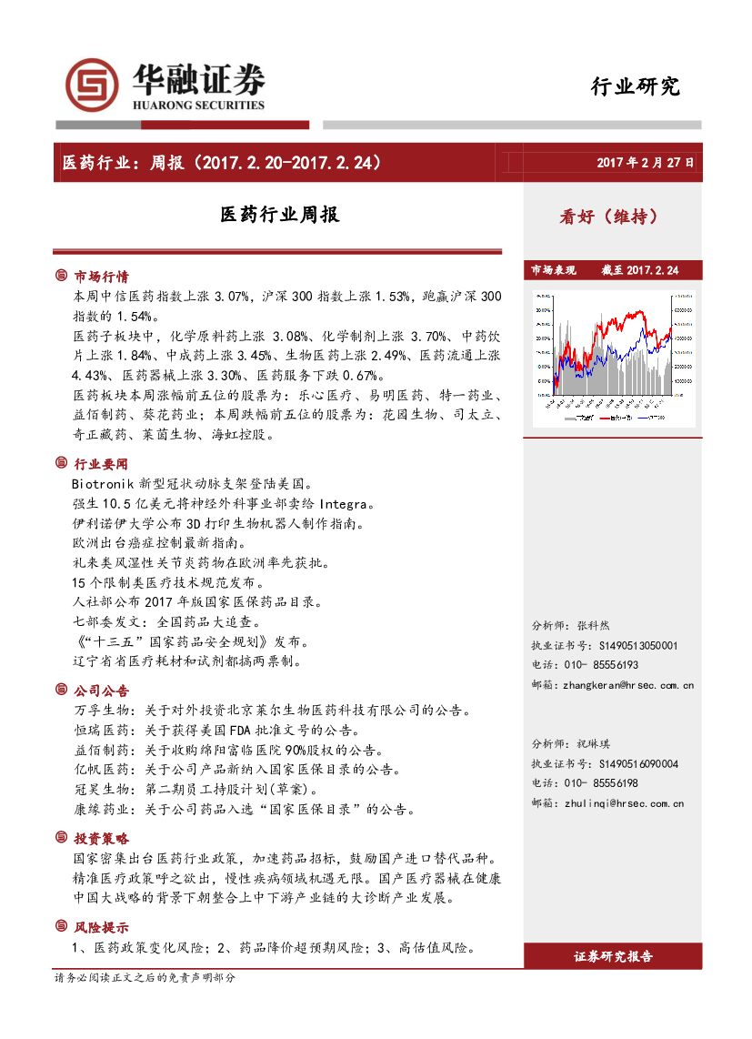 华融证券：医药行业周报