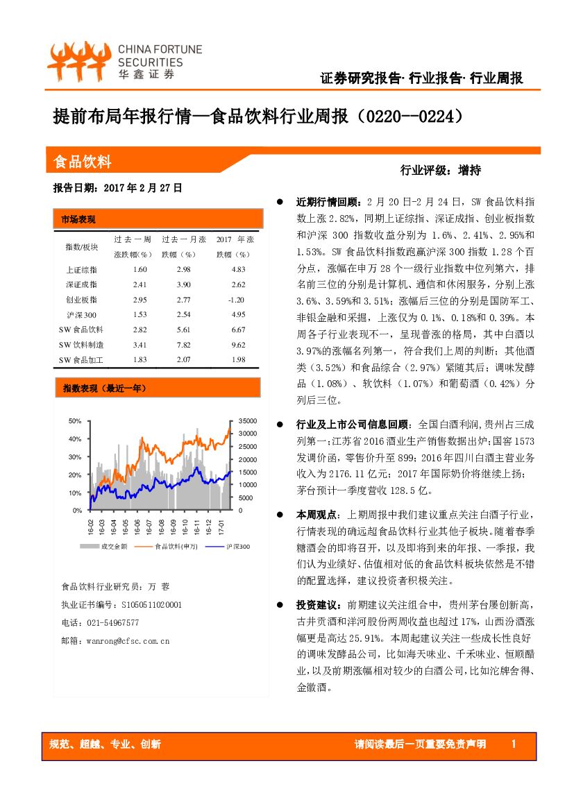 华鑫证券：食品饮料行业周报：提前布局年报行情