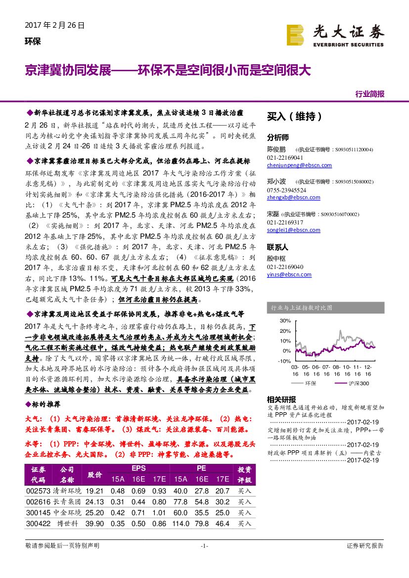 光大证券：环保行业：京津冀协同发展——环保不是空间很小而是空间很大