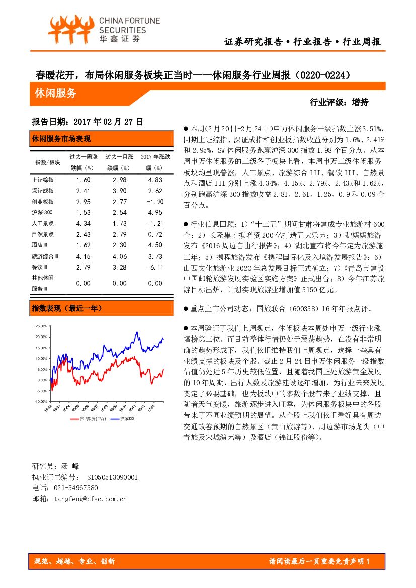 华鑫证券：休闲服务行业周报：春暖花开，布局休闲服务板块正当时