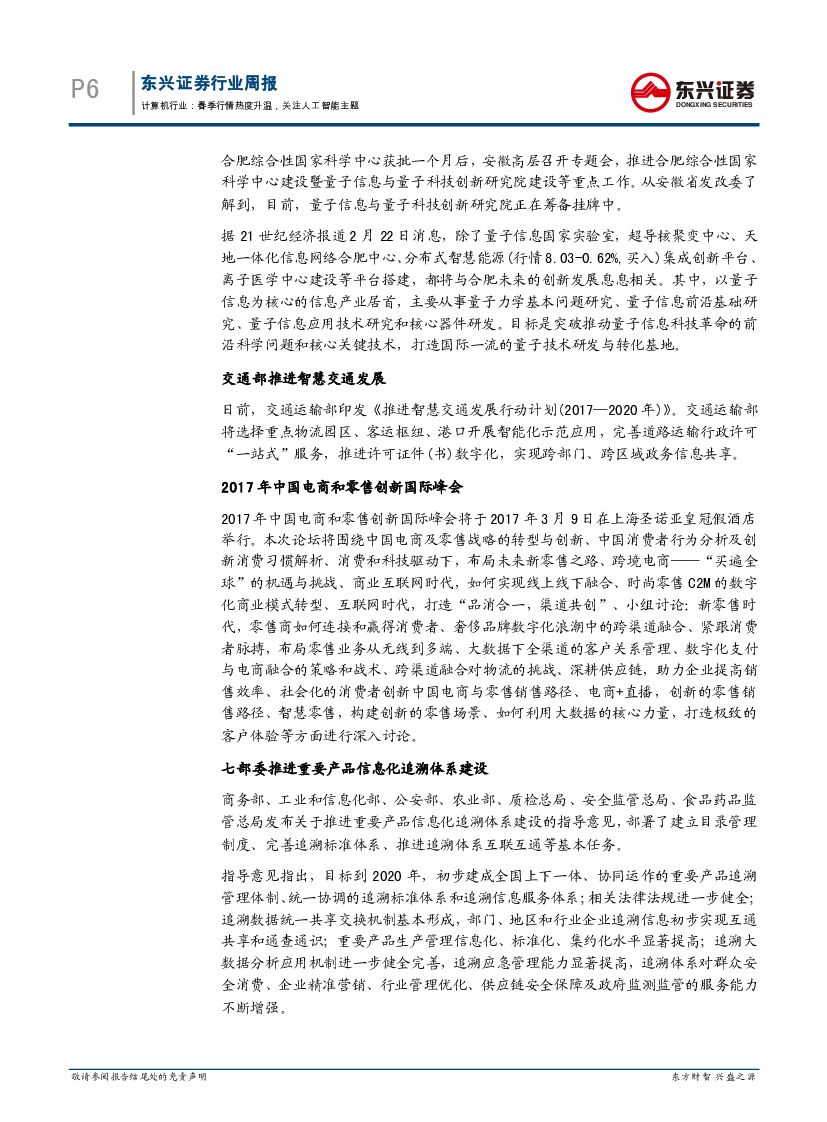 东兴证券：计算机行业周报：春季行情热度升温，关注人工智能主题_第6页