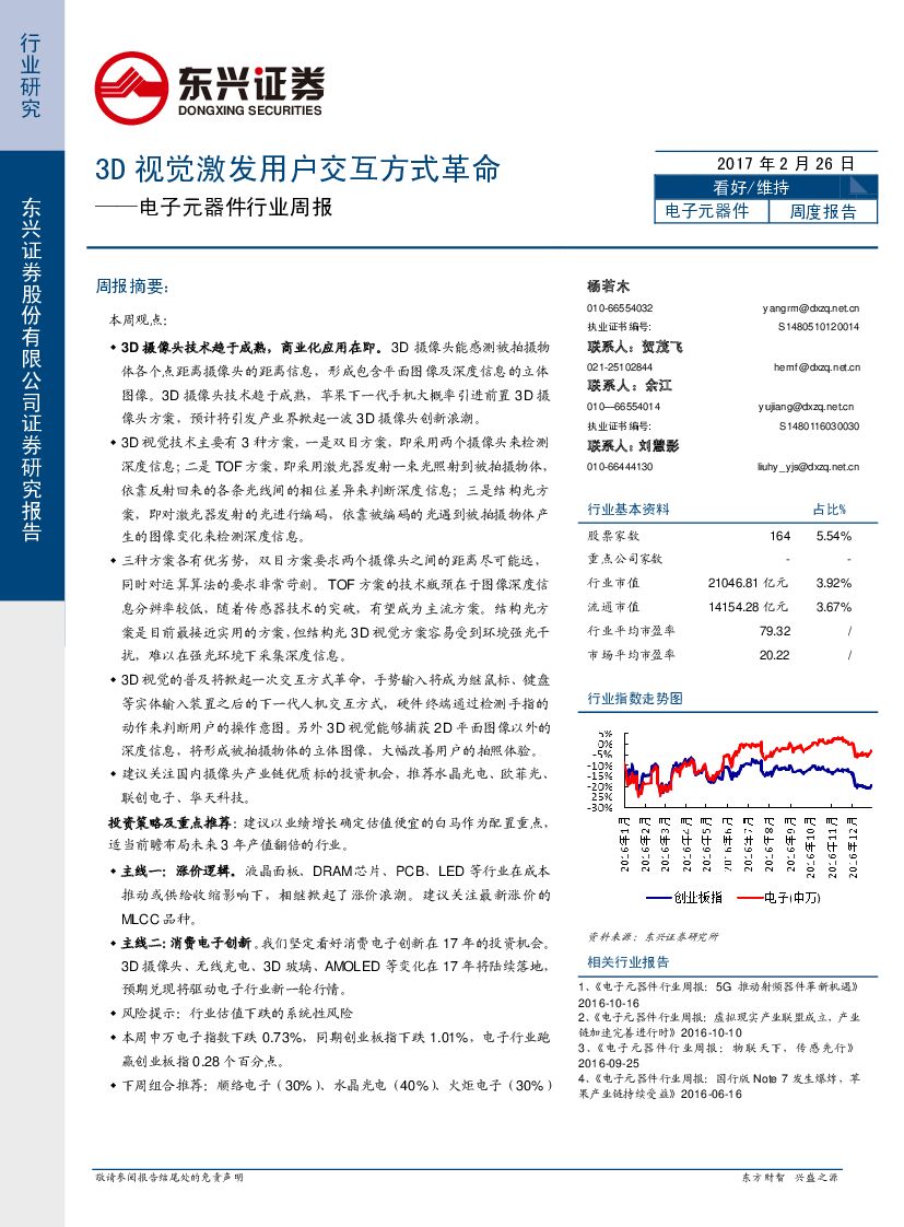 东兴证券：电子元器件行业周报：3D视觉激发用户交互方式革命