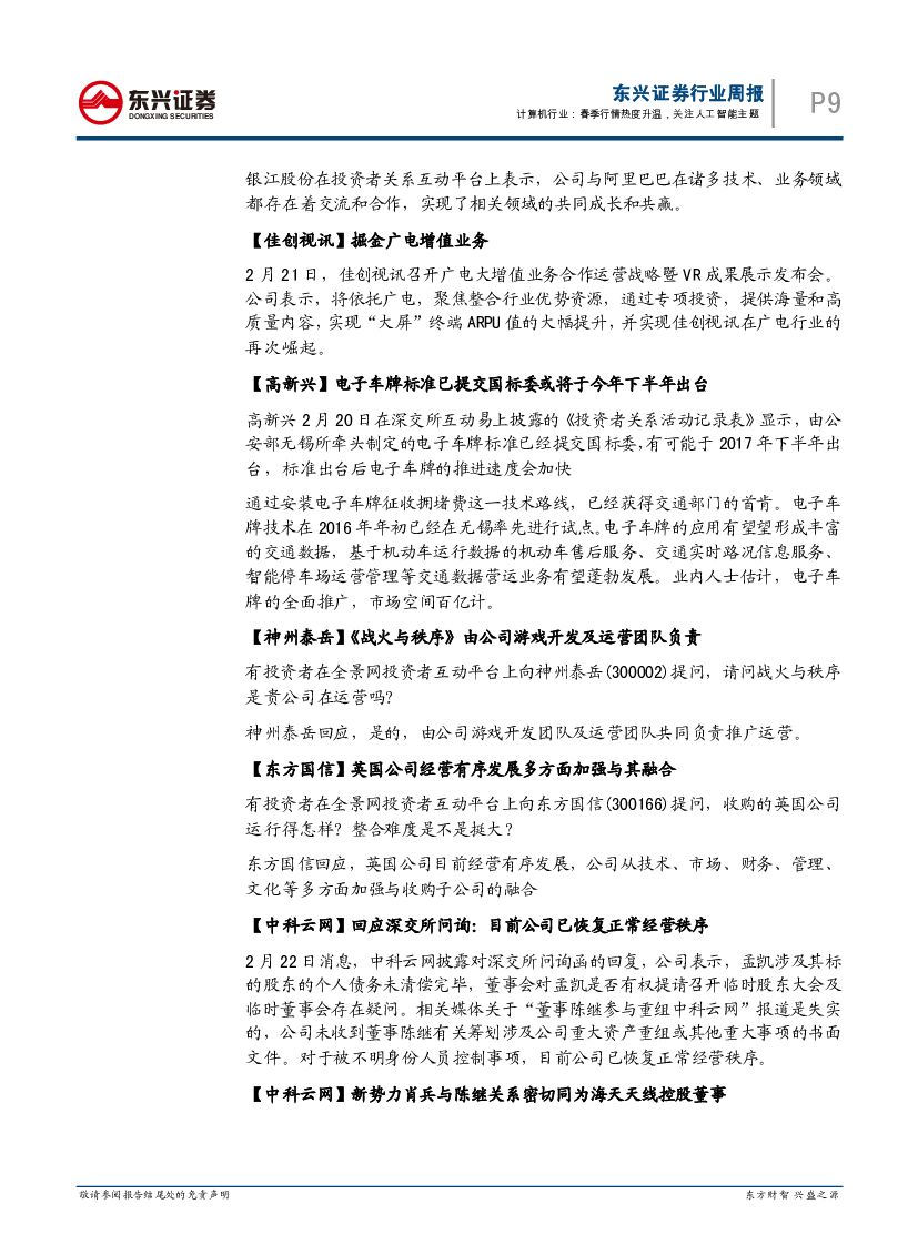 东兴证券：计算机行业周报：春季行情热度升温，关注人工智能主题_第9页
