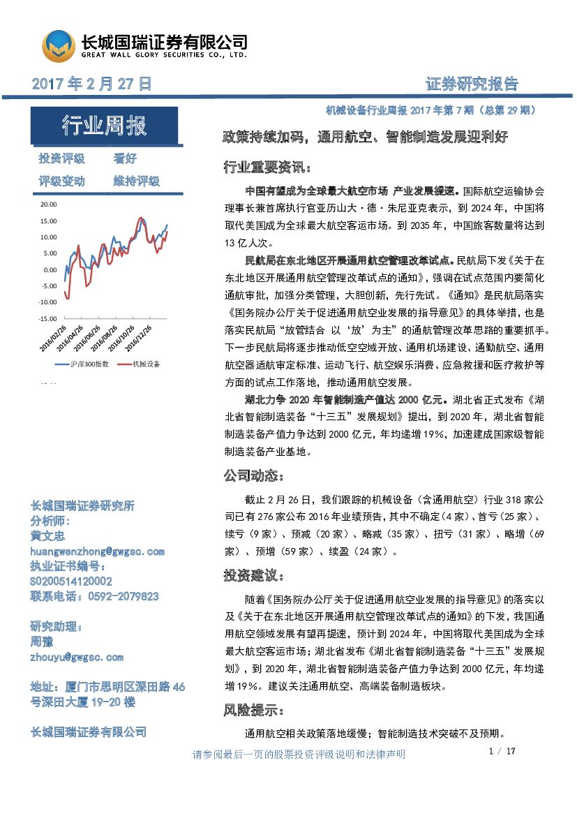 长城国瑞证券：机械设备行业周报2017年第7期（总第29期）：政策持续加码，通用航空、智能制造发展迎利好