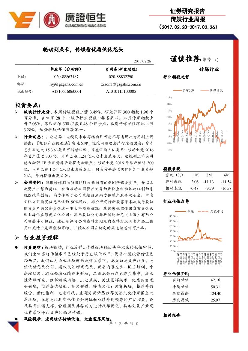 广证恒生证券研究所：传媒行业周报：轮动到成长，传媒看优质低估龙头