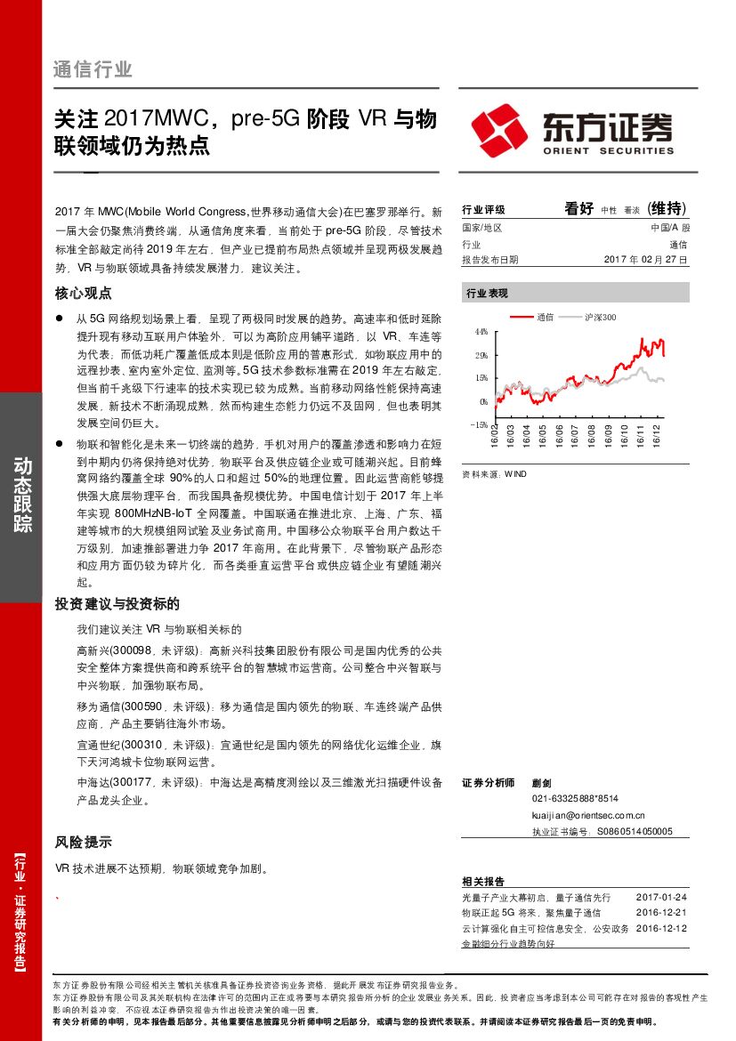 东方证券：通信行业：关注2017MWC，pre-5G阶段VR与物联领域仍为热点