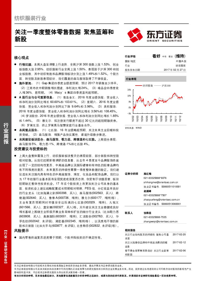 东方证券：纺织服装行业周报：关注一季度整体零售数据 聚焦蓝筹和新股