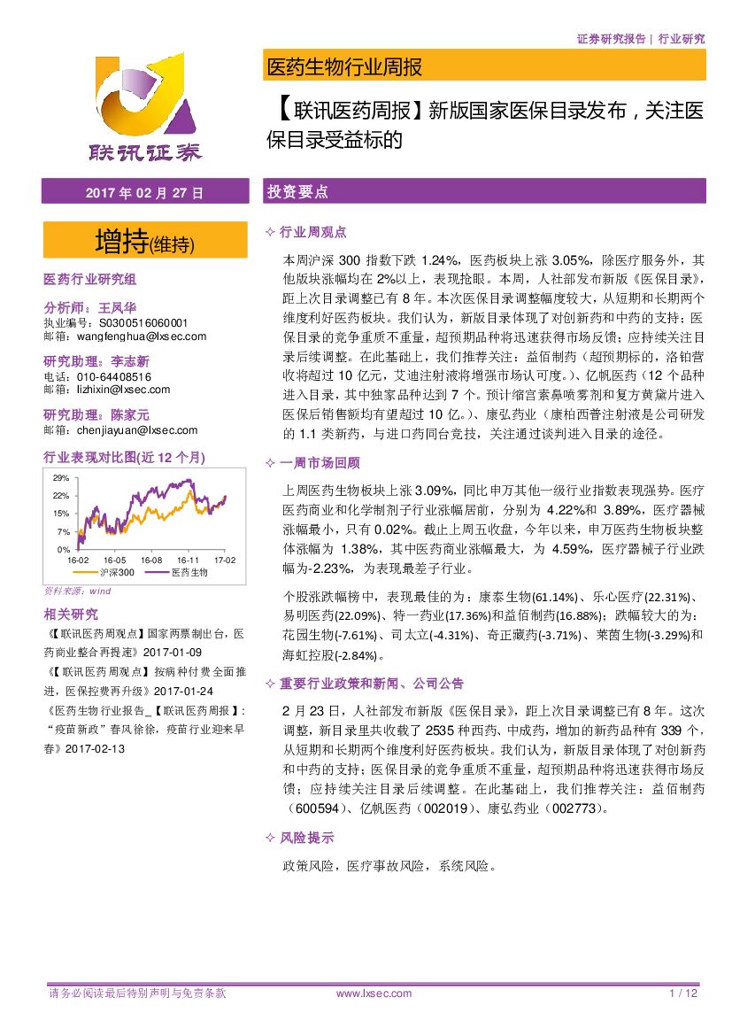 联讯证券：【联讯医药周报】新版国家医保目录发布，关注医保目录受益标的