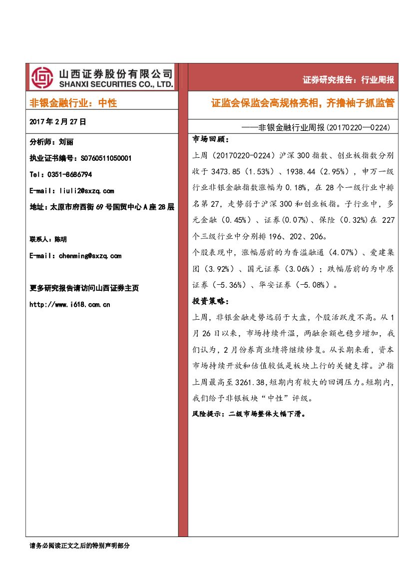 山西证券：非银金融行业周报：证监会保监会高规格亮相，齐撸袖子抓监管