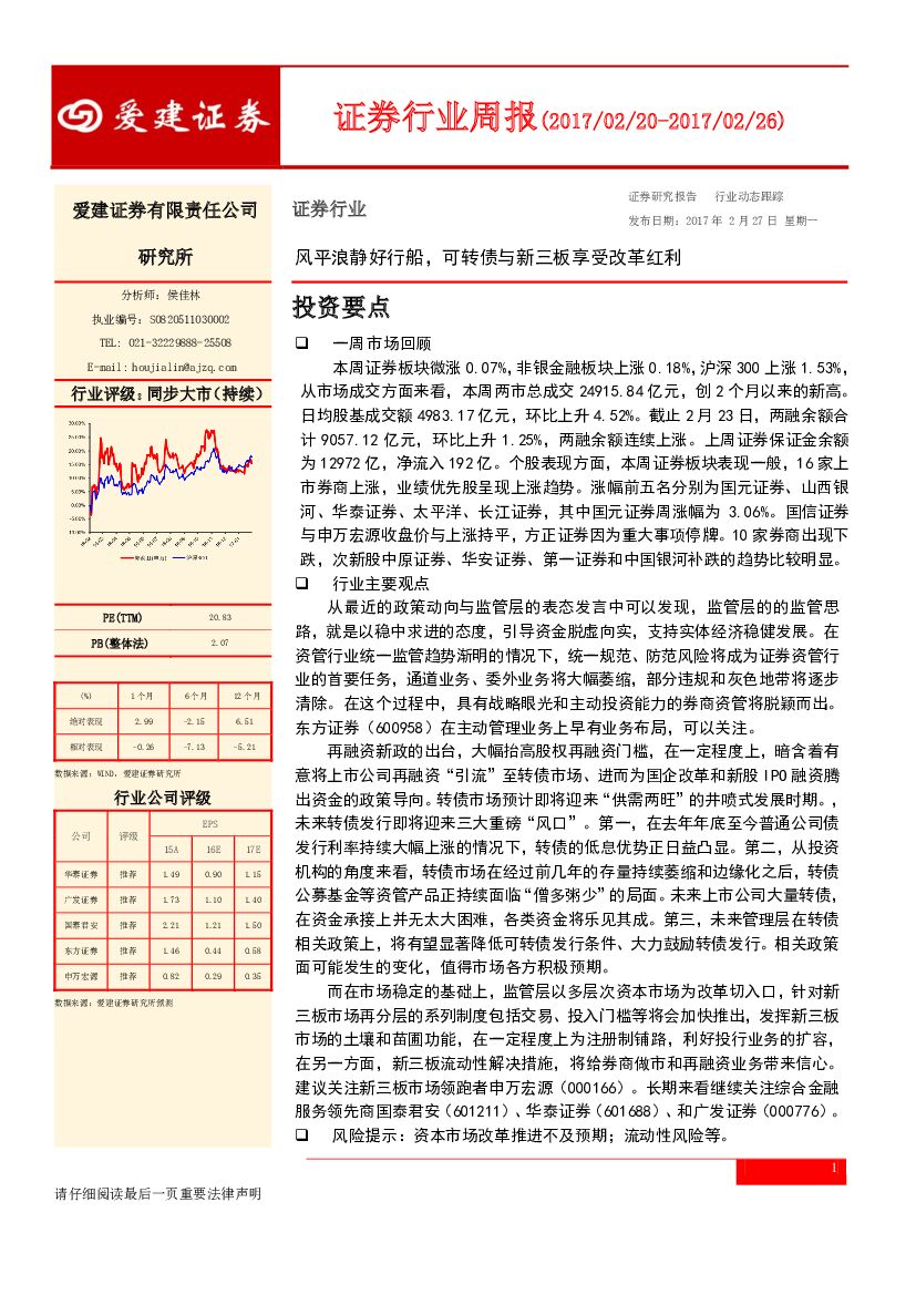 爱建证券：证券行业周报：风平浪静好行船，可转债与新三板享受改革红利