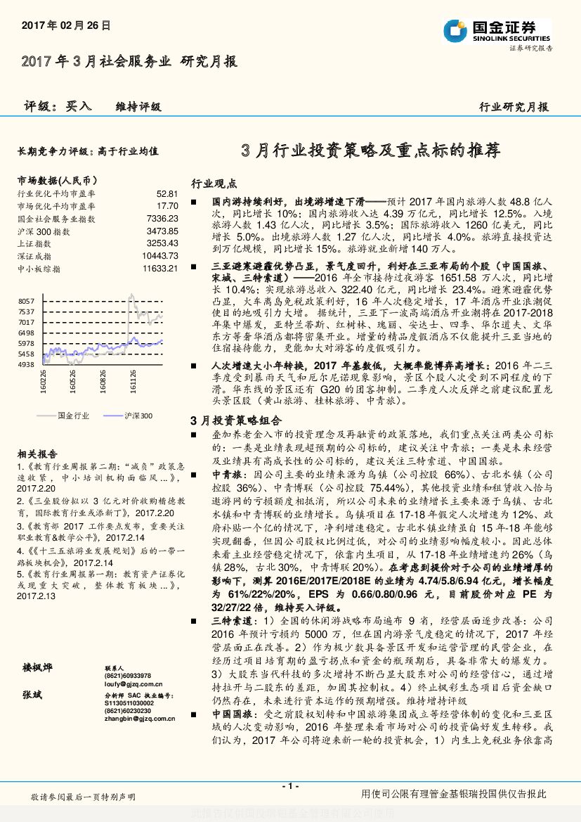 国金证券：2017年3月社会服务业研究月报：3月行业投资策略及重点标的推荐