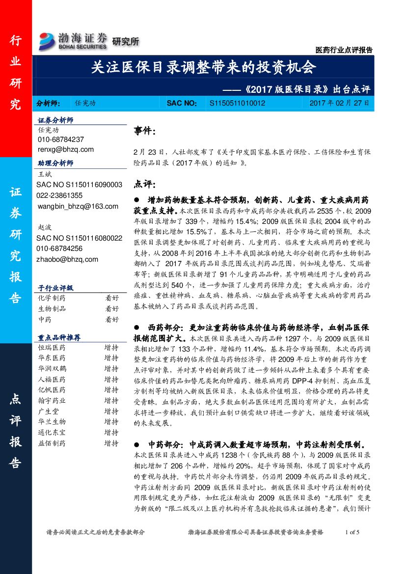 渤海证券：《2017版医保目录》出台点评：关注医保目录调整带来的投资机会