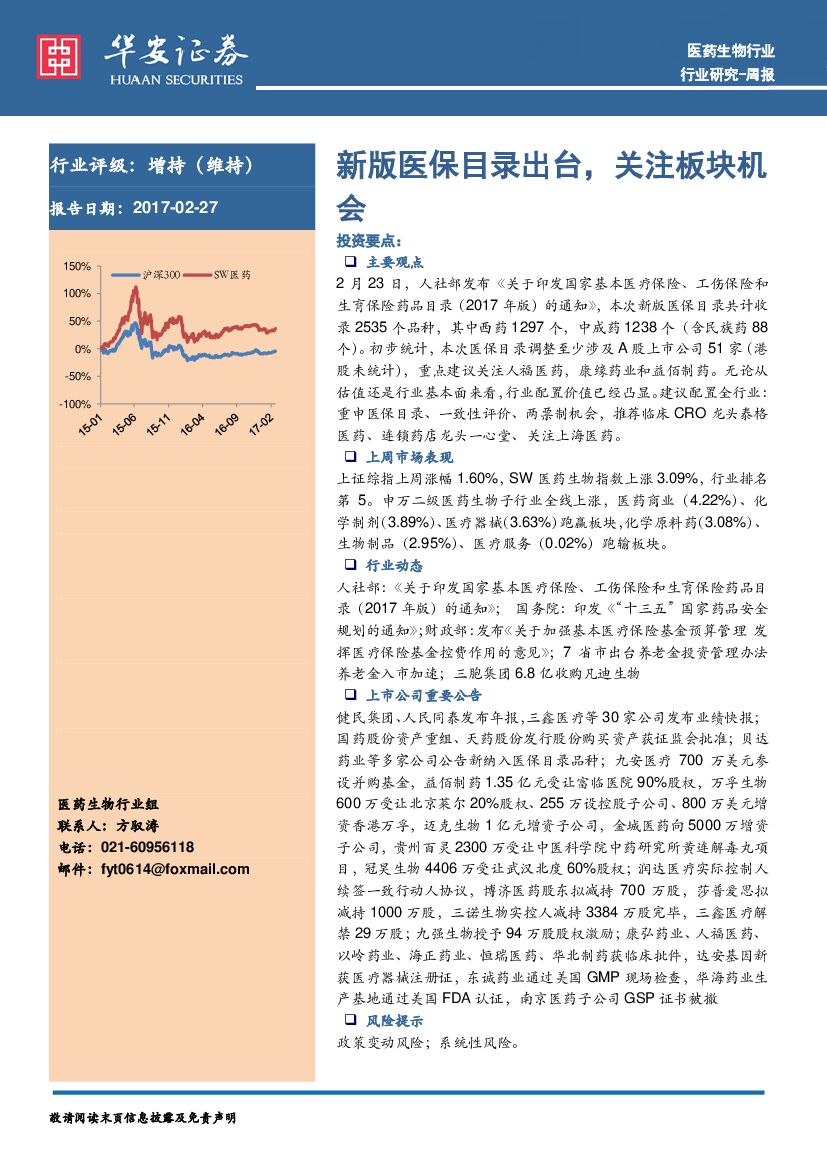 华安证券：医药生物行业周报：新版医保目录出台，关注板块机会